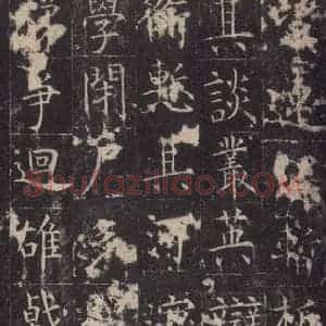 唐代 孔颖达 楷书《孔颖达碑 之三十三》毛笔书法楷书作品图片欣赏