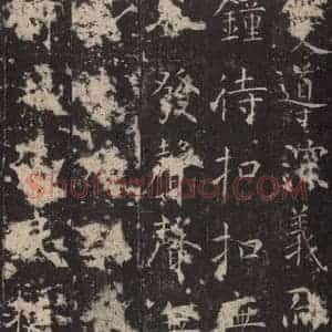 唐代 孔颖达 楷书《孔颖达碑 之四十三》毛笔书法楷书作品图片欣赏