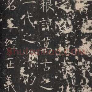 唐代 孔颖达 楷书《孔颖达碑 之四十六》毛笔书法楷书作品图片欣赏