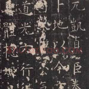 唐代 孔颖达 楷书《孔颖达碑 之五十二》毛笔书法楷书作品图片欣赏