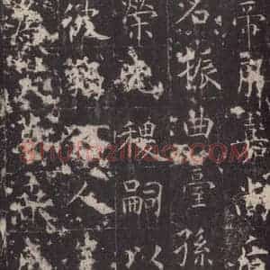 唐代 孔颖达 楷书《孔颖达碑 之五十九》毛笔书法楷书作品图片欣赏