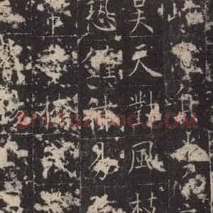 唐代 孔颖达 楷书《孔颖达碑 之六十一》毛笔书法楷书作品图片欣赏