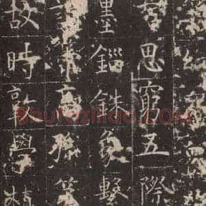 唐代 孔颖达 楷书《孔颖达碑 之六十四》毛笔书法楷书作品图片欣赏