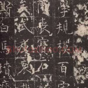 唐代 孔颖达 楷书《孔颖达碑 之六十六》毛笔书法楷书作品图片欣赏