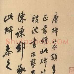 唐代 沈传师 楷书《柳州罗池庙碑 之一》毛笔书法楷书作品图片欣赏