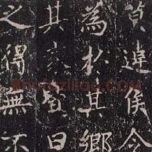 唐代 沈传师 楷书《柳州罗池庙碑 之十一》毛笔书法楷书作品图片欣赏