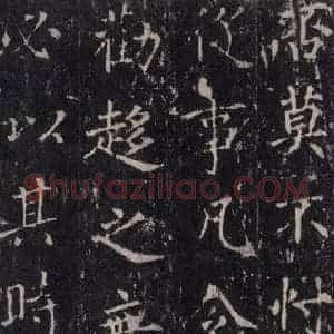 唐代 沈传师 楷书《柳州罗池庙碑 之十二》毛笔书法楷书作品图片欣赏