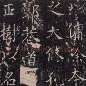 唐代 沈传师 楷书《柳州罗池庙碑 之十六》毛笔书法楷书作品图片欣赏
