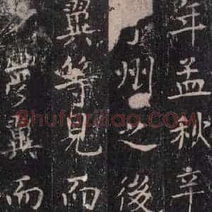 唐代 沈传师 楷书《柳州罗池庙碑 之十九》毛笔书法楷书作品图片欣赏