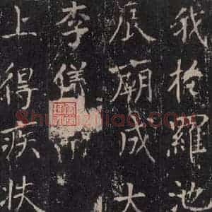 唐代 沈传师 楷书《柳州罗池庙碑 之二十》毛笔书法楷书作品图片欣赏