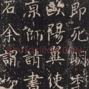 唐代 沈传师 楷书《柳州罗池庙碑 之二十一》毛笔书法楷书作品图片欣赏