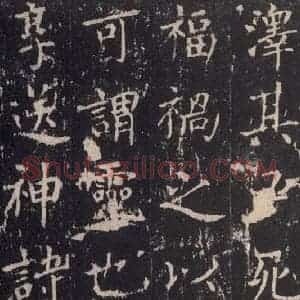 唐代 沈传师 楷书《柳州罗池庙碑 之二十二》毛笔书法楷书作品图片欣赏