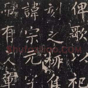 唐代 沈传师 楷书《柳州罗池庙碑 之二十三》毛笔书法楷书作品图片欣赏