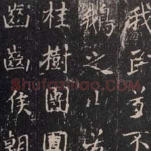 唐代 沈传师 楷书《柳州罗池庙碑 之二十六》毛笔书法楷书作品图片欣赏