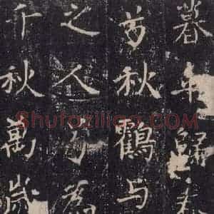 唐代 沈传师 楷书《柳州罗池庙碑 之二十七》毛笔书法楷书作品图片欣赏