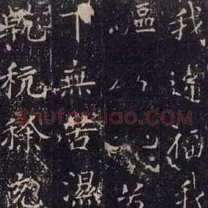 唐代 沈传师 楷书《柳州罗池庙碑 之二十八》毛笔书法楷书作品图片欣赏