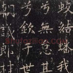 唐代 沈传师 楷书《柳州罗池庙碑 之二十九》毛笔书法楷书作品图片欣赏