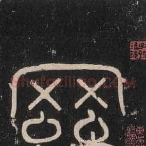 唐代 沈传师 楷书《柳州罗池庙碑 之三》毛笔书法楷书作品图片欣赏