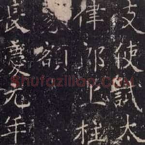 唐代 沈传师 楷书《柳州罗池庙碑 之三十》毛笔书法楷书作品图片欣赏