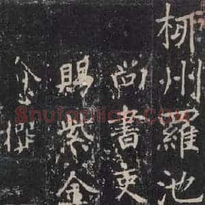 唐代 沈传师 楷书《柳州罗池庙碑 之七》毛笔书法楷书作品图片欣赏