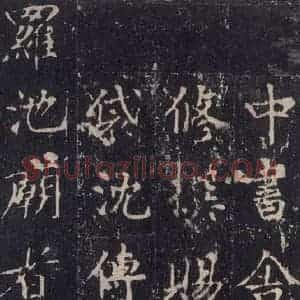 唐代 沈传师 楷书《柳州罗池庙碑 之八》毛笔书法楷书作品图片欣赏