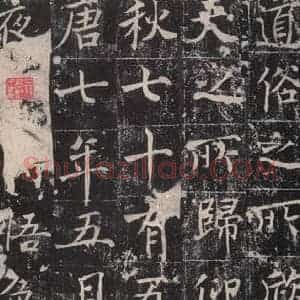 唐代 魏栖梧 楷书《善才碑帖 之十七》毛笔书法楷书作品图片欣赏