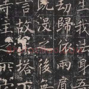唐代 魏栖梧 楷书《善才碑帖 之二十二》毛笔书法楷书作品图片欣赏