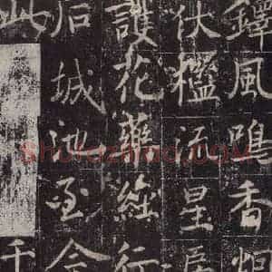 唐代 魏栖梧 楷书《善才碑帖 之二十九》毛笔书法楷书作品图片欣赏