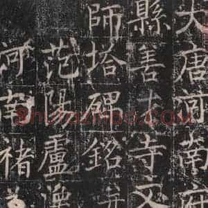 唐代 魏栖梧 楷书《善才碑帖 之三》毛笔书法楷书作品图片欣赏