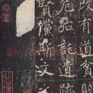 唐代 魏栖梧 草书《善才碑帖 之三十》毛笔书法草书作品图片欣赏