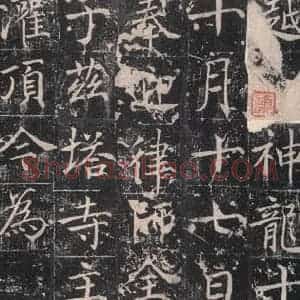 唐代 魏栖梧 楷书《善才碑帖 之九》毛笔书法楷书作品图片欣赏