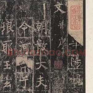 唐代 王玄宗 楷书《王洪范碑 之一》毛笔书法楷书作品图片欣赏