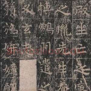 唐代 王玄宗 楷书《王洪范碑 之十》毛笔书法楷书作品图片欣赏