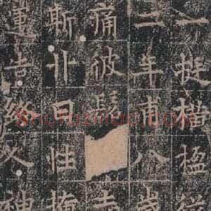 唐代 王玄宗 楷书《王洪范碑 之十一》毛笔书法楷书作品图片欣赏