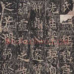 唐代 王玄宗 楷书《王洪范碑 之十三》毛笔书法楷书作品图片欣赏