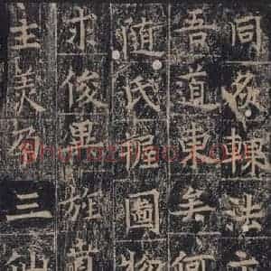 唐代 王玄宗 楷书《王洪范碑 之十九》毛笔书法楷书作品图片欣赏