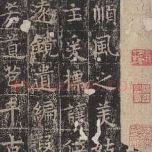 唐代 王玄宗 楷书《王洪范碑 之二》毛笔书法楷书作品图片欣赏