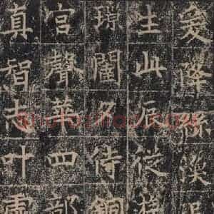 唐代 王玄宗 楷书《王洪范碑 之二十》毛笔书法楷书作品图片欣赏