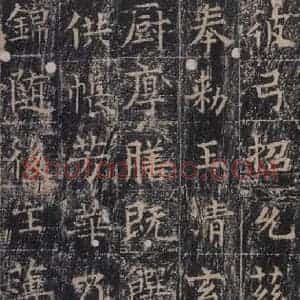 唐代 王玄宗 楷书《王洪范碑 之二十一》毛笔书法楷书作品图片欣赏