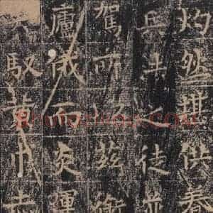 唐代 王玄宗 楷书《王洪范碑 之二十三》毛笔书法楷书作品图片欣赏