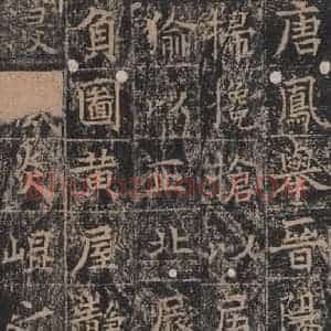 唐代 王玄宗 楷书《王洪范碑 之二十六》毛笔书法楷书作品图片欣赏