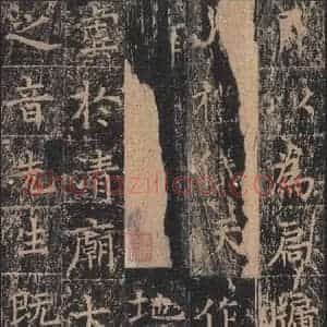 唐代 王玄宗 楷书《王洪范碑 之二十七》毛笔书法楷书作品图片欣赏