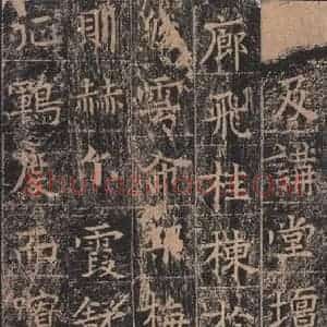 唐代 王玄宗 楷书《王洪范碑 之三十四》毛笔书法楷书作品图片欣赏
