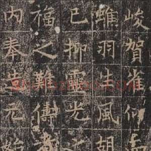 唐代 王玄宗 楷书《王洪范碑 之三十五》毛笔书法楷书作品图片欣赏