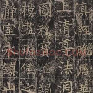唐代 王玄宗 楷书《王洪范碑 之三十九》毛笔书法楷书作品图片欣赏