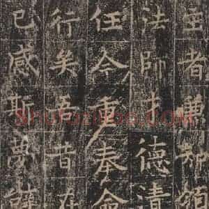 唐代 王玄宗 楷书《王洪范碑 之四十二》毛笔书法楷书作品图片欣赏