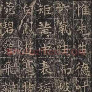 唐代 王玄宗 楷书《王洪范碑 之四十五》毛笔书法楷书作品图片欣赏