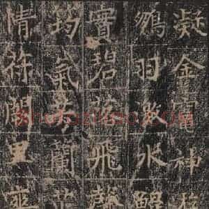 唐代 王玄宗 楷书《王洪范碑 之四十九》毛笔书法楷书作品图片欣赏