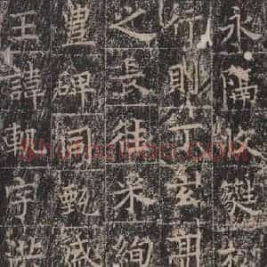 唐代 王玄宗 楷书《王洪范碑 之五》毛笔书法楷书作品图片欣赏