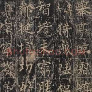 唐代 王玄宗 楷书《王洪范碑 之五十三》毛笔书法楷书作品图片欣赏
